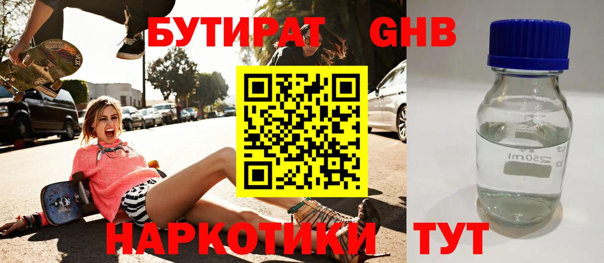БУТИРАТ Butirat Дивногорск